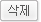 삭제