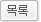 목록