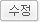 수정