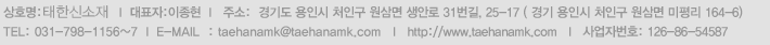 상호명: (주)태한AMK,  대표자:홍길동, 주소:  경기도 성남시 분당구 새나리로67 산천빌딩   I   TEL: 031-713-5527   I   FAX: 031-731-3116,  E-MAIL  : broker1201@naver.com,   사업자번호: 111-1111-1111,   통신판매 :1111-11111 