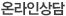 온라인상담