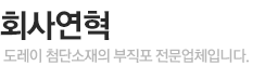 회사연혁