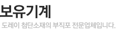 보유기계