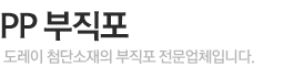 PP부직포