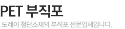 PET 부직포