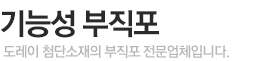 기능성 부직포