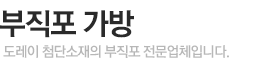 부직포가방