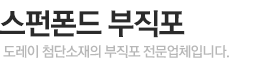 스펀본드 부직포