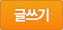 글쓰기